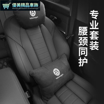 熱銷 Volkswagen 汽車頭枕腰靠護頸枕記憶棉靠枕車用靠枕腰靠Tiguan Passat Golf Magotan