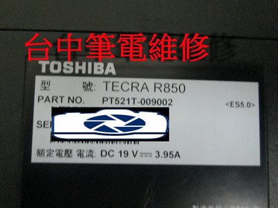台中筆電維修: 東芝 TOSHIBA TECRA R850 筆電開機斷電無反應,顯卡花屏,潑到液體 主機板維修