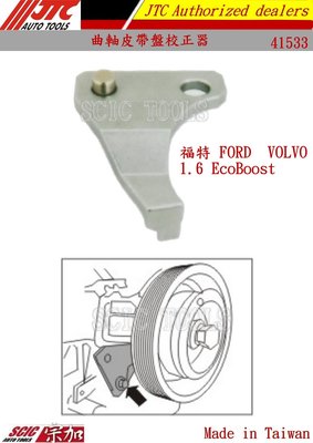 福特 Ford 1.6 EcoBoost VOLVO 1.6 T4 曲軸皮帶盤校正器 對正器 ///SCIC 41535
