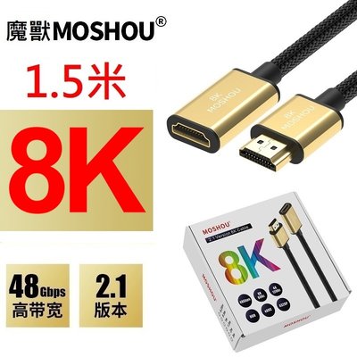 MOSHOU 魔獸 HDMI 2.1版 公對母延長線 電腦 電視機 8K 60HZ 4K 120HZ HDR 1.5米