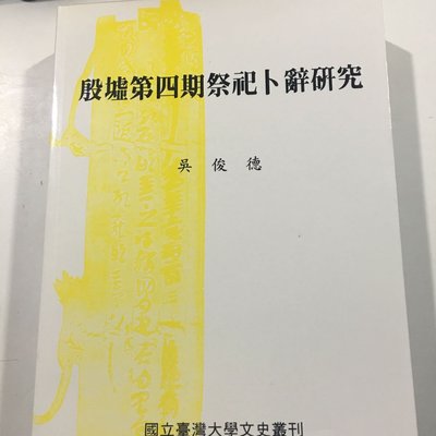 殷墟第四期祭祀卜辭研究，吳俊德，台灣大學，藍F3