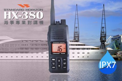 南霸王 海事機 HX-380 海事專用對講機 | 防水IPX7 可燒頻率 取代HX300 HX290 營造業推薦