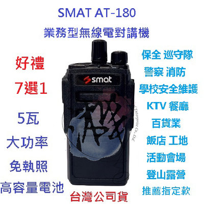 贈業務型配件7選1 SMAT AT-180無線電對講機 5W業務機無線電 4800MAH 高電量電池 免執照