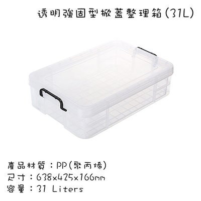 台灣製造 塑膠收納箱 床底整理箱 有蓋玩具儲物箱 扣環式箱蓋 強固型掀蓋整理箱(31L)