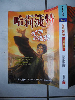 橫珈二手書【哈利波特-7 死神的聖物-上 著】皇冠出版 2007年  編號:RG