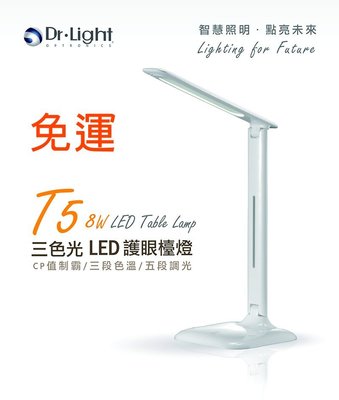 【【發發館】Dr.Light T5 LED觸控式三色溫五段檯燈/現貨當天出高CP三色溫切換/5段亮度調整