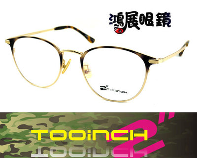 【鴻展眼鏡 TOOINCH】陳小春代言個性潮框 獨特造型品牌眼鏡 8311 / C3 嘉義店面