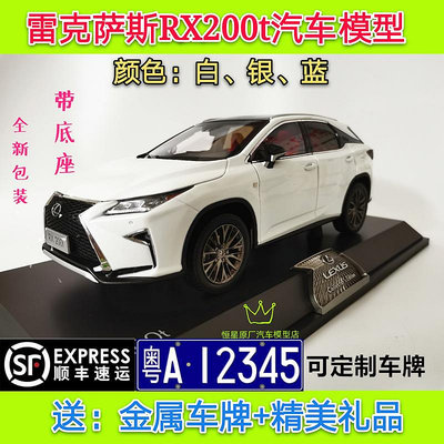 模型車 原廠 雷克薩斯RX車模型 凌志 LEXUS  RX200T  1:18越野車汽車模型