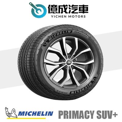 《大台北》億成汽車輪胎量販中心-米其林輪胎 PRIMACY SUV+【235/55R20】6月特價商品