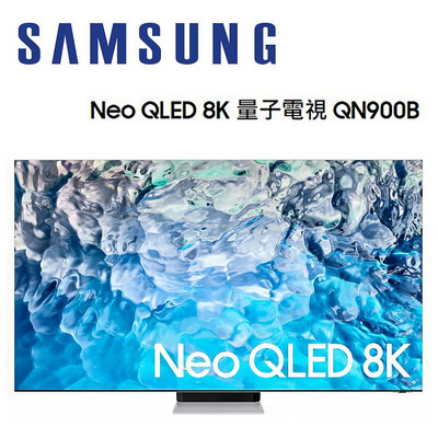 【澄名影音展場】SAMSUNG 三星 QA75QN900BWXZW 75吋 8K Neo QLED 量子電視 QN900B