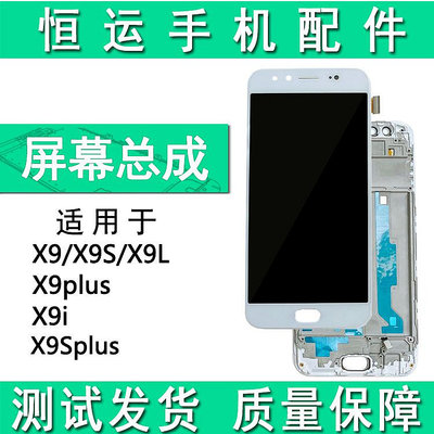 恒運顯示屏適用于vi X9S X9i x9plus x9splus 屏幕總成 液晶蓋板~大麥小鋪