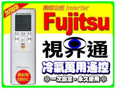 【視界通】冷氣專用遙控加強版04_適用Fujitsu《富士通》AR-DJ6、AR-DJ9、AR-DJ11、AR-DJ12