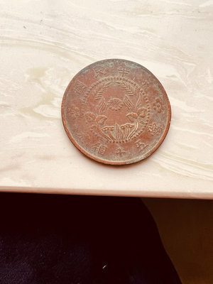 G213當五十文銅元很大一個的銅元，好品稀見