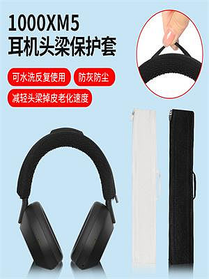適用Sony/索尼WH-1000XM5耳機保護套WH-1000XM2 XM3 XM4耳機頭梁保護套橫梁頭梁套替換配件
