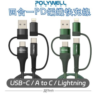POLYWELL 四合一 PD 編織 快充線 USB A C Lightning 適用 安卓 蘋果 1M