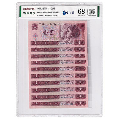 第四套人民幣1元紙幣十連號 1990年 特殊熒光版 評級封裝 紀念幣 錢幣 銀幣【悠然居】832