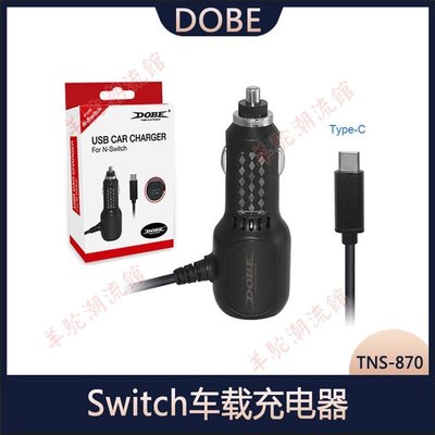 DOBE Switch車載充電器 SWITCH車充 充電器 TNS-870