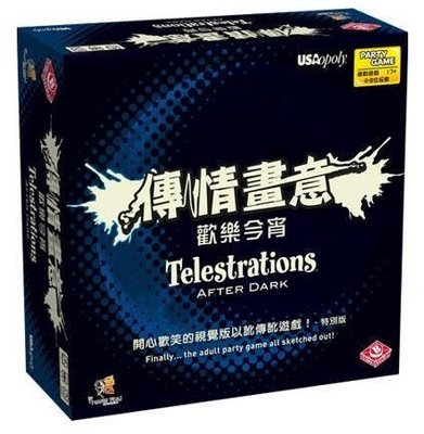 【陽光桌遊】(免運) 傳情畫意 歡樂今宵 Telestrations After Dark 繁體中文版 正版桌遊
