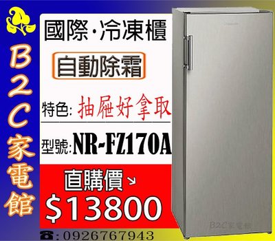 【自動除霜↘↘直購＄１３８００】《B2C家電館》【國際～直立式冷凍櫃～抽屜設計好拿取】NR-FZ170A