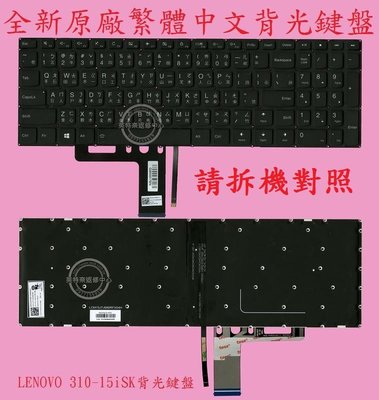 英特奈 聯想 Lenovo Ideapad V310-15IKB 80T3 繁體中文鍵盤 背光 310-15ISK