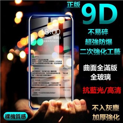 9D 正版 防藍光/高清 頂級 玻璃貼 曲面 滿版 iphone 6S 6 plus i6 i6s 5D 6D 防摔