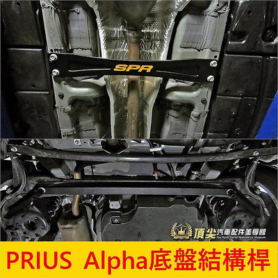 TOYOTA豐田【PRIUS Alpha底盤結構桿】2016-2021年PRIUS Alpha 底盤