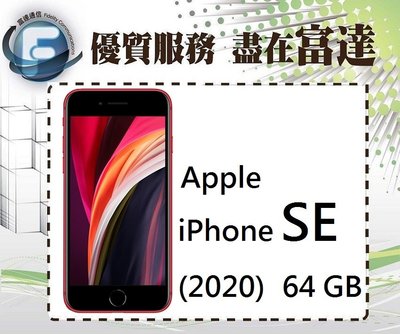 【空機直購價12800元】Apple iPhone SE 64G 2020版 4.7吋螢幕/防水防塵『西門富達通信』