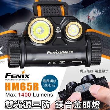 【FENIX】HM65R 雙光源三防鎂合金頭燈【1400流明】可充式 18650