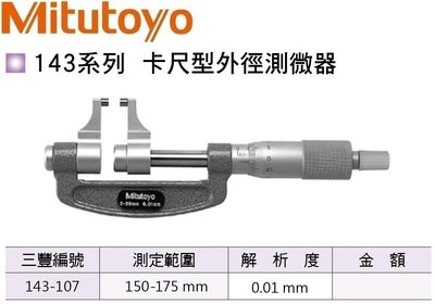 日本三豐Mitutoyo 143-107 卡尺型外徑分厘卡 卡尺型外徑測微器