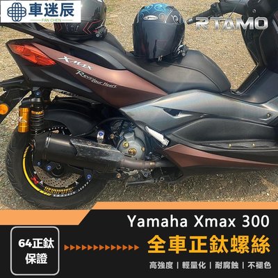 RTAMO  Yamaha Xmax300 全車螺絲 64正鈦螺絲 超齊全25部位裝飾改裝螺絲 經典飛碟款 空濾車迷辰