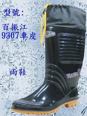 【元山行】雨鞋、工作鞋、電焊鞋、工安鞋、安全皮鞋 型號:百振江9307車皮(#12.5加大尺寸)
