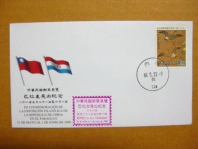 外展封---貼85年版宋崔白古畫郵票--1999年巴拉圭展出紀念--少見品特價