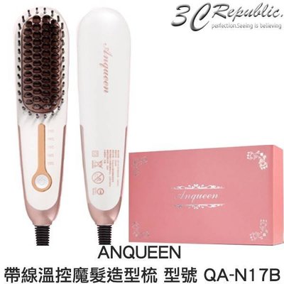 Anqueen 二代 帶線 五段 溫控 高質感 防燙 小巧 簡約 魔法 造型梳 QA-N17B 百變 造型 保固一年