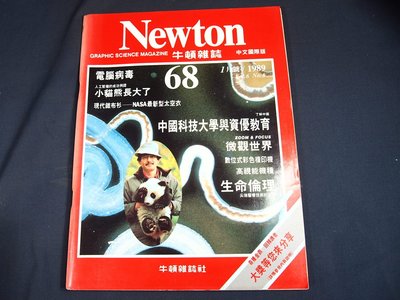 【懶得出門二手書】《Newton牛頓雜誌68》電腦病毒 微觀世界 生命倫理 中國科技大學與資優教育(21B13)