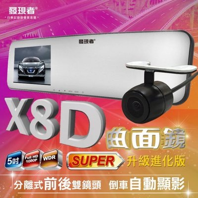 (小鳥的店)X8D 曲面鏡 行車記錄器 5吋 WDR 1080P升級版170度 前後雙鏡 倒車顯影 送16G