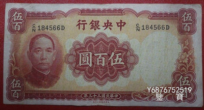 【鑒 寶】（紙幣收藏） 中央銀行民國33年伍佰元500元編號184566 MGZ251