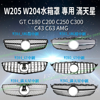 BenZ W205 2019 水箱罩 專用 滿天星 GT C180 C200 C250 C300 C43 C63 AMG