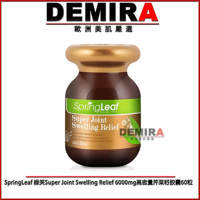 闆娘推薦🔥👍澳洲綠芙SpringLeaf Super Joint Swelling Relief 6000mg高含量芹菜籽膠囊60粒