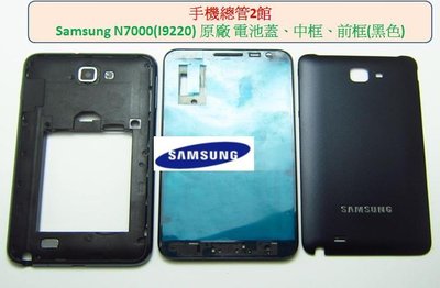 Samsung N7000 (I9220) 原廠黑色 中框、前框、電池蓋 原廠外殼外框