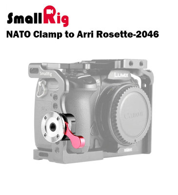 黑熊數位 SmallRig NATO Clamp to Arri Rosette 2046 配件 滑槽 周邊 連接 轉接
