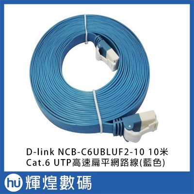 D-link NCB-C6UBLUF2-10 10米 Cat.6 UTP高速扁平網路線(藍色)