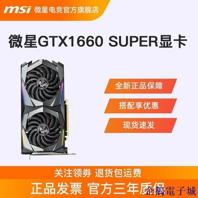 溜溜雜貨檔【】MSI/微星GTX 1660S 魔龍 6G 全新電競遊戲臺式電腦主機獨立顯卡