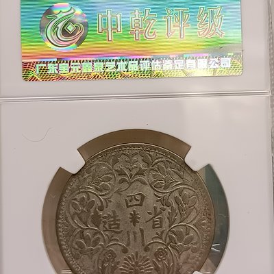 Y367鑑定幣四川省一盧比銀幣(5麻花辮)中乾鑑定AU58編號31901083