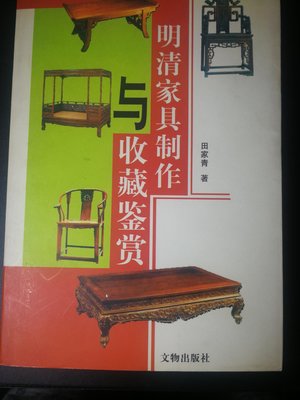 明清家具製作收藏鉴赏 北京文物出版社 561頁 2006年版