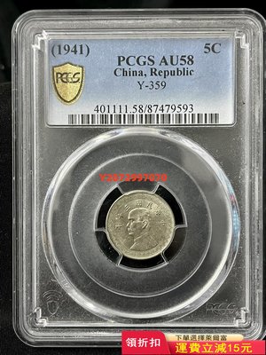 pcgs1941年民國三十年孫像鎳幣5分 p盒au58分985 紀念幣 硬幣 錢幣【奇摩收藏】