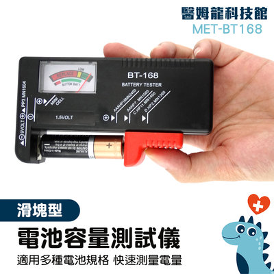 電量顯示 電池測量儀 指針式 水銀電池 電量檢測 MET-BT168 電池容量測試
