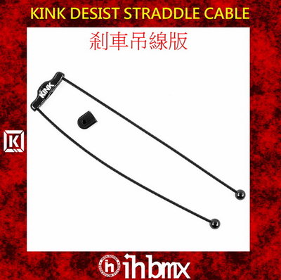 [I.H BMX] KINK DESIST STRADDLE CABLE 剎車吊線版 特技車/土坡車/自行車/下坡車/攀