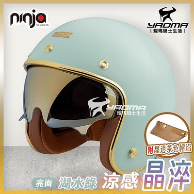 NINJA 安全帽 涼感晶淬 素色 湖水綠 亮面 多層膜內墨鏡 墨鏡騎士帽 復古帽 K806B K806SB 耀瑪騎士