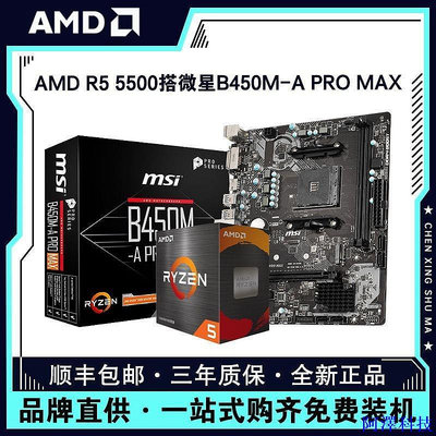 安東科技【現貨】AMD銳龍R5 5500盒裝處理器 搭微星B450M-A PRO MAX主板CPU套裝 N45V