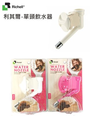 【BoneBone 】日本Richell利其爾-寵物飲水頭給水 圍籠用飲水 單頭/日本Riche/掛籠給水器/圍籠飲水器